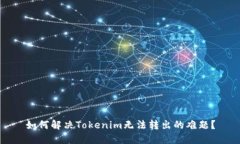 如何解决Tokenim无法转出的难题？