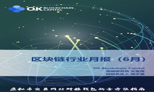   
虚拟币交易网站对接钱包的全方位指南