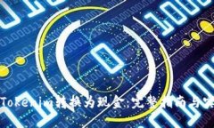 如何将Tokenim转换为现金：完整指南与实用技巧