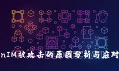 TokenIM被攻击的原因分析与应对策略