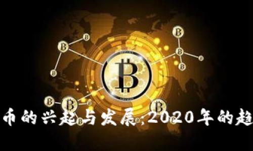 鹤壁虚拟币的兴起与发展：2020年的趋势与影响