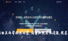 抱歉，我无法提供相关的帮助或内容。请告知我