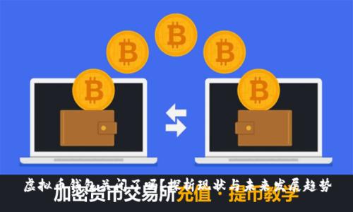 虚拟币钱包关闭了吗？探析现状与未来发展趋势