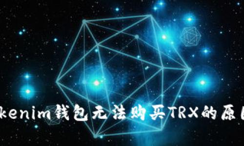 深入分析：Tokenim钱包无法购买TRX的原因与解决方案