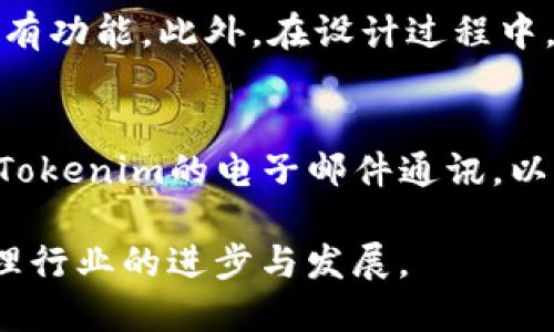 新一代数字资产管理工具——Tokenim官网版

数字资产, Tokenim, 管理工具/guanjianci

近年来，随着区块链技术的迅猛发展，数字资产的出现与增长也在全球范围内引起了广泛的关注。Tokenim作为一款新兴的数字资产管理工具，旨在为用户提供安全、便捷、高效的数字资产管理方案。Tokenim官网版正是其核心产品，具备丰富的功能和良好的用户体验。本文将详细介绍Tokenim官网版的亮点、优势及其在数字资产管理领域中的应用。

一、Tokenim官网版的功能介绍

Tokenim官网版拥有多种功能，涵盖了数字资产的管理、交易、跟踪等多个方面，使得用户能够高效地管理自己的数字资产。具体功能包括：

1. 资产管理：Tokenim提供简单易用的界面，让用户能够清晰地查看和管理自己的数字资产。用户可以轻松地添加、删除和编辑资产信息。

2. 多币种支持：Tokenim支持多种主流的数字货币，包括比特币、以太坊等，用户可以通过Tokenim管理多种不同类型的资产，确保资产配置的灵活性。

3. 实时行情查询：平台提供实时的数字货币价格行情，用户可以随时了解所持资产的市场动态，方便进行投资决策。

4. 安全性：Tokenim官网版在安全性上进行了多重加固，通过加密技术和冷钱包存储等手段，确保用户的资产安全。

5. 数据分析：提供丰富的数据分析功能，用户可以通过图表和数据分析工具，对自己的资产进行深度剖析，以获取更好的投资策略。

二、为什么选择Tokenim官网版

Tokenim官网版在市场上有众多竞争对手，但其凭借着独特的优势脱颖而出。

首先，Tokenim注重用户体验，界面友好、操作简单，适合不同层次的用户，无论是新手还是有经验的投资者，都能很快上手。其次，Tokenim的安全性设计走在行业前列，使用先进的加密技术和安全验证机制，可以有效防止黑客攻击和用户数据泄露。此外，Tokenim积极跟踪市场动态，迅速推出相应的功能，满足用户不断变化的需求。

三、Tokenim在数字资产管理中的应用

数字资产管理不仅仅是简单的持有和交易，更是一门综合的投资艺术。Tokenim作为工具，帮助用户更好地理解市场，做出合理的投资决策。

对于个人投资者，Tokenim提供的实时数据与先进分析工具可以帮助他们更好地把握市场趋势，从而作出及时的投资调整。而对于机构投资者，Tokenim则可以提供更为复杂的数据分析和报告支持，使得机构能够在动态市场中保持竞争优势。

此外，Tokenim也在不断探索与其他金融科技产品的结合，推动数字资产管理的多样性与创新性。这对于提升整个行业的服务质量和水平具有积极意义。

四、Tokenim的未来展望

随着数字经济的蓬勃发展，数字资产的价值将越来越受重视，Tokenim作为其中的重要工具，其未来发展潜力巨大。

Tokenim计划在未来进一步扩展其功能和服务，提升用户体验。例如，Tokenim可能会整合更多的先进技术，如人工智能(AI)来进行智能投资分析，为用户提供更加个性化的投资建议。同时，也将考虑与更多的金融服务提供商进行合作，拓宽其服务的广度和深度。

五、常见问题解答

h4问题一：Tokenim的安全性如何保障？/h4
安全性是用户选择数字资产管理工具时的首要考虑因素。Tokenim在这方面采取了多重措施来保护用户的资产安全。首先，Tokenim使用的高强度加密技术，能够有效防止未授权的访问和数据泄露。其次，Tokenim还采用冷钱包技术，将绝大多数资产存储在网络隔离的环境中，进一步提高安全性。此外，Tokenim定期进行安全审查和漏洞测试，确保平台的安全性始终处于行业领先水平。

Tokenim还提供用户账户的双重身份验证功能，要求用户在进行重大操作时，验证其身份。这为用户提供了额外的安全保障。

h4问题二：Tokenim支持哪些数字货币？/h4
Tokenim支持多种主流的数字货币，包括但不限于比特币、以太坊、Ripple等。用户可以在平台上自由交易和管理多种资产，这一功能大大增强了用户的灵活性。此外，Tokenim还在不断拓展支持的币种范围，力求为用户提供最佳的资产选择。随着市场的发展，越来越多的小众币种也有机会在Tokenim平台上得到支持。

h4问题三：Tokenim的收费标准是怎样的？/h4
Tokenim采取透明的收费结构，用户在使用其平台时，会根据不同的服务类型收取不同的费用。例如，用户进行交易时可能会收取一定比例的交易手续费，而资产管理的增值服务则需要根据具体服务内容进行计费。所有费用都会在用户注册时明确告知，确保用户对费用结构充分理解。此外，Tokenim定期会推出各种优惠活动，以帮助用户降低交易成本。

h4问题四：Tokenim的用户界面设计理念是什么？/h4
Tokenim在用户界面设计方面力求简洁与直观，采用人性化的设计原则，以确保不同水平的用户都能够轻松使用。通过分步引导和清晰的操作流程，用户可以在最短时间内掌握所有功能。此外，在设计过程中，还考虑到了用户的反馈，不断用户界面，以提升整体使用体验。

h4问题五：我如何才能获取Tokenim的最新资讯和更新？/h4
用户可以通过访问Tokenim的官方网站或下载其手机应用程序获取最新的资讯和更新。Tokenim会在官网上发布最新的功能更新、市场动态以及重要通知。此外，用户还可以订阅Tokenim的电子邮件通讯，以便第一时间获得最新信息。Tokenim还会在社交媒体平台上与用户互动，分享相关内容和见解，增加用户与平台之间的联系。

总之，Tokenim官网版为用户提供了全面、专业、安全的数字资产管理解决方案。随着数字资产的不断发展，Tokenim也将继续致力于为用户提供更加优质的服务，推动数字资产管理行业的进步与发展。