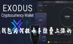 Tokenim钱包为何提币手续费上涨的深度解析