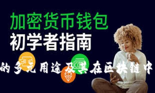 Tokenim的多元用途及其在区块链中的重要性
