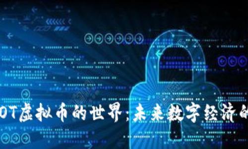 探索EGOT虚拟币的世界：未来数字经济的一部分