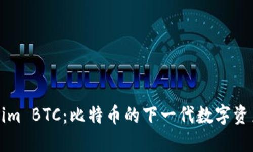 Tokenim BTC：比特币的下一代数字资产平台