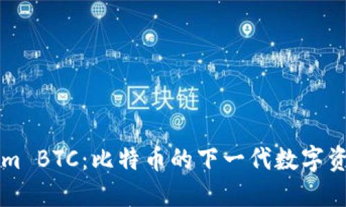 Tokenim BTC：比特币的下一代数字资产平台