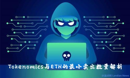 Tokenomics与ETH的最小卖出数量解析