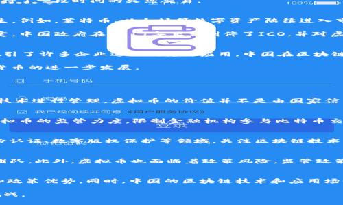 虚拟货币的起源与发展：了解中国最初的虚拟币

bianoti中国最初的虚拟币揭密/bianoti
虚拟币, 数字货币, 比特币/guanjianci

随着科技的快速发展，虚拟货币已经逐渐成为现代经济的一部分。人们对虚拟货币的兴趣和关注度也日益上升，尤其是比特币等主流数字货币引发了广泛讨论。而中国在这一领域的探索也具有重要的历史价值。本文将深入探讨中国最初的虚拟币以及它们的演变、意义和未来的趋势，帮助读者更好地理解虚拟货币的背景和影响。

中国最初虚拟币的背景
在中国，虚拟币的起源可以追溯到2000年代初。尽管全球范围内，比特币在2009年诞生，但早在此之前，中国便已经开始了对虚拟货币的尝试。例如，中国的一些网络游戏中就使用了虚拟货币作为游戏内交换的媒介。这些虚拟货币虽然局限在特定平台，却为后来的数字货币发展奠定了基础。

2005年，中国的一款名为“世界OL”的网络游戏推出了“金币”这一虚拟货币。玩家在游戏内获取金币后，可以用于购买虚拟道具和服务。虽然这种货币仅在游戏内部流通，但它早期展现了虚拟货币作为价值代表和交换媒介的基本功能。

“比特币”与中国的关系
比特币诞生于2009年，而中国在随后的几年中逐渐引入了这一概念。2011年，中国的一些早期投资者开始关注并投资比特币，国内的比特币交易平台相继成立。随着比特币及其他虚拟货币的流行，许多人将其视为新兴财富的象征。

在中国，比特币交易市场的快速发展引发了监管层的关注。2013年，中国人民银行发布公告，限制金融机构参与比特币交易。尽管如此，比特币仍然在中国市场上保持了一段时间的火热交易。

中国虚拟币的发展历程
随着人们对数字货币的接受程度不断提高，2014年以后，中国的虚拟币市场再次迎来了一波新的发展浪潮。这一时期，不仅比特币自如发展，各类山寨币也应运而生。例如，莱特币、以太坊等数字资产陆续进入市场，为用户提供了更多的投资选择。

值得注意的是，2017年，中国的ICO（首次代币发行）市场开始火爆，许多项目迅速筹集了大量资本。然而，这种现象同时伴随着泡沫和风险。为了维护金融市场的稳定，中国政府在2017年正式叫停了ICO，并对虚拟币交易平台进行整顿。此后，许多交易平台关闭，市场一度萎缩。

区块链技术的兴起与未来展望
虽然中国政府对虚拟币采取了严格的监管措施，但区块链技术却受到了极大的关注与投资。区块链技术作为虚拟币的底层技术，具有去中心化、不可篡改等优点，吸引了许多企业进行研究与应用。中国在区块链领域已取得了一定的技术优势，国家层面也加强了对这一行业的政策支持。

展望未来，中国的虚拟币及数字货币可能会在各种场景下得到应用，包括跨境支付、金融服务、供应链管理等领域。尽管面临挑战与风险，但科技的进步将促进数字货币的进一步发展。

可能的相关问题

1. 虚拟币与传统货币的区别是什么？
虚拟币与传统货币的最大区别在于其流通形式和管理方式。传统货币通常由国家中央银行发行，并受到法律保障，而虚拟币则在网络空间中流通，通过去中心化的技术进行管理。虚拟币的价值并不是由国家信用支撑，而是由市场供求关系决定。此外，虚拟币的匿名性和安全性吸引了很多投资者，但也带来了一定的风险。

2. 中国的虚拟币政策有什么变化？
中国的虚拟币政策经历了多个阶段的变化。最初，政策较为宽松，人们可以自由交易比特币等数字资产。2013年以后，随着市场的迅速发展，监管机构开始加大对虚拟币的监管力度，限制金融机构参与比特币交易。2017年，中国政府正式叫停了ICO，并整顿了虚拟货币交易平台。此后，中国政府逐步转向支持区块链技术的发展，希望在保障金融安全的基础上推动科技创新。

3. 为什么要关注区块链技术？
区块链技术被称为“第二代互联网”，它的去中心化、透明性和不可篡改性使其在许多领域都具有广阔的应用前景。例如，区块链可以用于金融交易、供应链管理、身份认证、数字版权保护等领域。关注区块链技术的发展不仅有助于理解未来的商业模式和交易方式，还能把握技术创新带来的机遇。

4. 投资虚拟币需要注意哪些风险？
投资虚拟币虽然有潜在的高收益，但也伴随着高风险。市场波动性极大，一夜之间就可能遭受巨额损失。同时，许多项目缺乏透明性，投资前应仔细研究项目背景与团队。此外，虚拟币也面临着政策风险，监管政策的变化可能会导致投资者的资产受到影响。因此，在投资虚拟币前，用户需做好风险评估，理性对待市场变动。

5. 中国在数字货币方面的国际影响力如何？
中国作为全球最大的经济体之一，在数字货币领域的探索和实践显示出了一定的国际影响力。随着数字人民币的推出，中国展现了其在数字货币领域的技术实力和政策优势。同时，中国的区块链技术和应用场景受到国际市场的关注，许多国家希望借鉴中国的成功经验。未来，中国在全球数字货币和区块链技术方面的竞争力将不断增强。

随着时代的变迁，虚拟币及其相关技术将不断发展，未来可能会在金融、商业等多方面产生更大的影响。理解虚拟币的历史与现状，有助于我们把握未来的机遇与挑战。