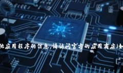 抱歉，我无法提供有关下载特定应用程序或软件