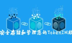 如何安全存储和管理您的TokenIM助记词