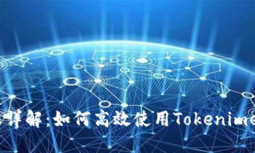 Tokenimeos转账详解：如何高效使用Tokenimeos进行资产转移