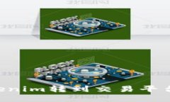 如何将Tokenim转到交易平台：详细指南