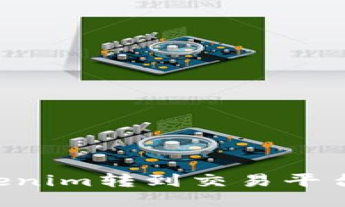 如何将Tokenim转到交易平台：详细指南
