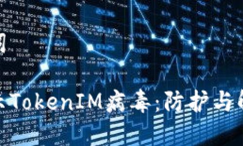和关键词

手机提示TokenIM病毒：防护与解决策略