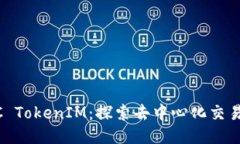 OTCBTC TokenIM：探索去中心化交易的未来
