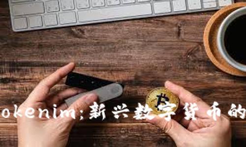  深入了解Tokenim：新兴数字货币的机遇与挑战