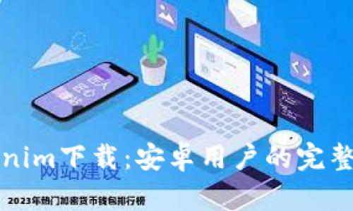 Tokenim下载：安卓用户的完整指南