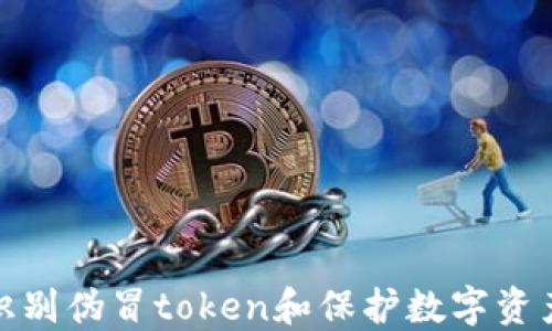 
如何识别伪冒token和保护数字资产安全