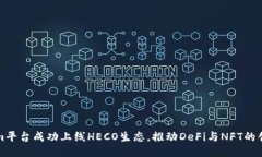 Tokenim平台成功上线HECO生态，推动DeFi与NFT的创新