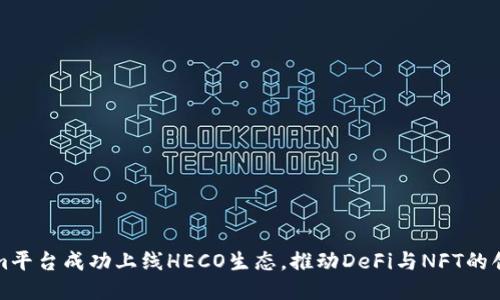 Tokenim平台成功上线HECO生态，推动DeFi与NFT的创新应用