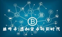 珠峰币：虚拟货币的新时代