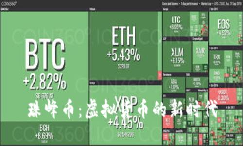 珠峰币：虚拟货币的新时代