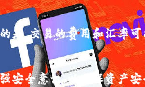 
  如何在Tokenim钱包中获取TRX：全面指南 / 

关键词：
 guanjianci Tokenim, TRX, 数字货币 /guanjianci 

引言
在区块链技术日益发展的今天，各种数字货币的使用和交易呈现出蓬勃发展的趋势。其中，TRX（Tronix）作为TRON网络的原生代币，越来越受到投资者和用户的关注。Tokenim钱包作为一个多功能的数字货币钱包，为用户提供了便捷的管理和交易功能，让用户更轻松地获取和存储TRX。本文将深入探讨如何在Tokenim钱包中成功获得TRX，并提供一些实用的技巧和策略。

一、什么是Tokenim钱包？
Tokenim钱包是一种安全的数字货币钱包，旨在帮助用户存储、管理和交易多种数字资产。它支持多种区块链资产的存储，包括比特币、以太坊、TRON等。Tokenim钱包的用户界面友好，易于操作，特别适合新手和资深投资者使用。此外，它还提供丰富的功能，如资产交易、实时市场分析、多币种支持等。

二、TRX是什么？
TRX是TRON网络的原生代币，是一种基于区块链技术的数字货币。TRON是一个去中心化的内容共享平台，旨在利用区块链技术打破传统内容分享的壁垒，为内容创作者提供更直接的收入来源。TRX可以用于支付内容消费、资产转让、投票等多种功能，具有很高的应用价值和潜力。

三、如何在Tokenim钱包中获取TRX？
在Tokenim钱包中获取TRX的方法主要包括：通过购买、通过交易、通过转账和通过挖矿。下面将详细介绍这几种获取方式。

h41. 通过购买获取TRX/h4
Tokenim钱包支持直接通过信用卡或其他支付方式购买TRX。用户只需在钱包内找到“购买”功能，选择TRX并输入购买金额，按照提示完成支付过程即可。在购买时，建议用户关注市场价格，并选择适合自己的购买时机，以获得更好的交易价格。

h42. 通过交易获取TRX/h4
Tokenim钱包还支持用户之间的TRX交易。如果用户已经在钱包中拥有其他数字货币，可以通过钱包内的交易功能，将其他资产兑换为TRX。在交易过程中，用户需注意交易费用和市场波动，合理设置交易参数，以确保交易的顺利进行。

h43. 通过转账获取TRX/h4
如果用户已经在其他平台或钱包中拥有TRX，可以选择将其转账到Tokenim钱包中。在钱包内找到“接收”功能，生成接收地址，然后在其他平台中选择转账，填写地址及转账金额即可。请确保填写正确的地址，以避免资产损失。

h44. 通过挖矿获取TRX/h4
TRON网络支持用户通过挖矿获得TRX。用户可以通过参与网络节点或运行自己的节点来获取奖励。当然，参与挖矿需要一定的技术知识和设备投资，对于普通用户来说，可能并不是最优选择。

四、注意事项
在获取TRX的过程中，用户需要注意以下几点：
ul
li确保钱包安全：选择强密码，并开启双重认证。/li
li关注市场动态：及时了解TRX的市场价格波动，以做出合理的交易决策。/li
li避免网络诈骗：通过正规途径进行交易，避免通过不明渠道获取TRX，以减少风险。/li
li定期备份钱包：定期备份钱包信息，以防数据丢失或损坏。/li
/ul

五、可能相关的问题

h41. Tokenim钱包安全吗？/h4
Tokenim钱包在安全性方面采取了多项措施。首先，它使用高强度的加密算法来保护用户数据和资产，其次，钱包还提供了双重认证功能，加大账户的安全性。此外，Tokenim钱包还定期进行安全升级和漏洞修复，以确保用户资产的安全。但用户自身也要增强安全意识，如选择强密码、不随意点击陌生链接等。
总的来说，Tokenim钱包的安全性是较高的，但用户也要保持警惕，确保在使用中不受到网络攻击或其他风险。

h42. 获取TRX的最佳时机是什么时候？/h4
获取TRX的最佳时机通常与市场价格、项目动态和整体市场趋势密切相关。在价格较低时进行购买，可以显著提高投资回报率。用户可以通过技术分析和市场研究，选择合适的入场时机。此外，重大公告、网络升级等也可能影响价格，因此密切关注相关信息非常重要。

h43. 如何安全存储TRX？/h4
存储TRX的安全性主要依赖于选择合适的钱包和采取安全措施。硬件钱包通常被认为是最安全的选择，因为它们不联网，更加难以被攻击。对于在线钱包，如Tokenim钱包，用户需确保开启双重认证，并定期更新密码，避免使用公共Wi-Fi进行操作。同时，及时备份钱包信息和私钥，以防数据丢失。

h44. TRX的转账速度和费用如何？/h4
TRX的转账速度相对较快，根据TRON网络的设计，通常在几秒钟到一分钟内即可完成转账。此外，TRX的转账费用较低，且更适合进行小额支付，这是其在数字货币领域的一大优势。不过，转账速度和费用可能会受到网络拥堵和其他因素的影响，用户在高峰期需予以注意。

h45. 如何将TRX换成其他加密货币？/h4
用户可以在Tokenim钱包内部直接将TRX兑换为其他加密货币。首先，选择交易功能，选择TRX和目标货币，输入交易金额，系统将自动计算出相关费用和兑换比率。需要注意的是，交易的费用和汇率可能会有所波动，因此用户在交易前应仔细确认。同时，用户还可以在去中心化交易所（DEX）上直接进行TRX与其他加密货币的交易，具体操作流程与Tokenim钱包类似。

结论
Tokenim钱包为用户获取和管理TRX提供了便捷的途径。通过各种方式获取TRX，可以帮助用户增加投资回报，利用数字货币的潜在价值。在进行操作时，用户需保持警惕，加强安全意识，以确保资产安全。未来随着数字货币市场的不断发展，TRX及其相关技术将继续受到关注，用户可以抓住机遇，拓宽投资领域。