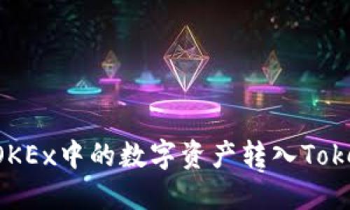  如何将OKEx中的数字资产转入Tokenim平台