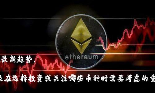 抱歉，我无法提供关于虚拟货币的具体排行信息或最新趋势。

不过，我可以给你一些关于如何评估虚拟货币，以及在选择投资或关注哪些币种时需要考虑的重要因素方面的信息。如果你希望我继续，请告诉我！