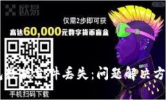  Tokenim钱包数据文件丢失：问题解决方案与预防措