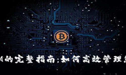 备份TokenIM的完整指南：如何高效管理您的数字资产