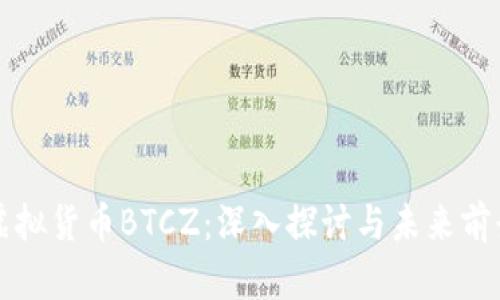 虚拟货币BTCZ：深入探讨与未来前景
