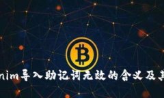 理解Tokenim导入助记词无效的含义及其解决方案