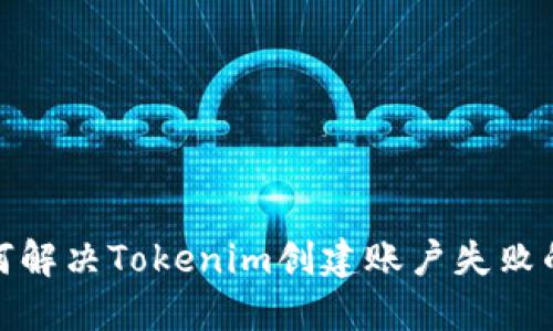 : 如何解决Tokenim创建账户失败的问题