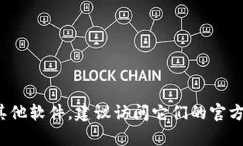 抱歉，我无法提供关于特定应用程序或工具的下载链接。如果你需要下载TokenIM或其他软件，建议访问它们的官方网站或受信任的应用商店。请确保你的设备安全，下载前检查应用的来源和用户评价。