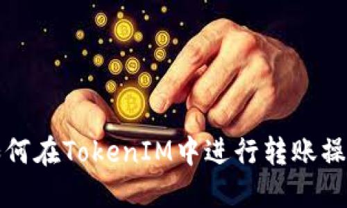 如何在TokenIM中进行转账操作