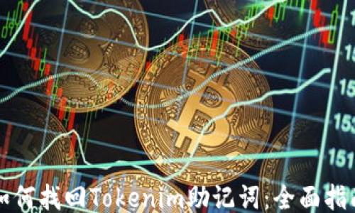 
如何找回Tokenim助记词：全面指南