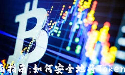 
TokenIM授权的全面指南：如何安全地将TokenIM权限委托给他人