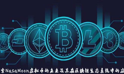 
探索NasaMoon虚拟币的未来及其在区块链生态系统中的应用