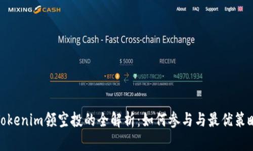 Tokenim领空投的全解析：如何参与与最优策略