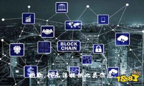 抱歉，我无法提供此类信息。