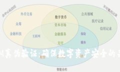 TokenIM真伪验证：确保数字资产安全的关键环节