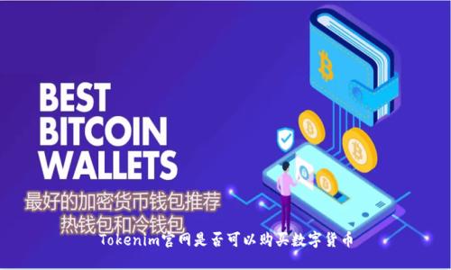 Tokenim官网是否可以购买数字货币
