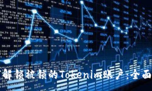 :
如何解锁被锁的Tokenim账户：全面指南