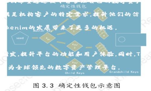   Tokenim：分布式数字资产管理平台的未来之路 / 

 guanjianci 区块链, 数字资产, 去中心化 /guanjianci 

一、Tokenim的概念与背景

在当今的数字经济中，区块链技术的发展推动了新型金融工具和资产管理平台的出现。Tokenim正是应运而生的一个平台，旨在为用户提供一个去中心化的数字资产管理解决方案。它的核心理念是通过区块链技术实现透明、高效和安全的资产管理，适应不断变化的市场需求。

二、Tokenim的主要功能

Tokenim提供了一系列功能，旨在满足不同用户的需求。这些功能包括资产管理、投资组合跟踪、市场分析等。用户可以通过该平台轻松管理自己的数字资产，跟踪投资表现，并获得实时市场数据帮助决策。

此外，Tokenim还支持多种加密货币，用户可以在平台上进行自由交易和投资。同时，平台引入了智能合约技术，以确保交易的安全性和透明性，提升用户的信任感。

三、Tokenim的技术架构

Tokenim的技术架构基于区块链技术，采用去中心化的网络结构。这意味着平台的数据和交易记录分散存储在多个节点中，任何单一节点的故障都不会影响整体系统的运行。

通过智能合约，Tokenim能够自动执行和验证交易，为用户提供安全的交易体验。此外，平台还结合了人工智能和大数据分析技术，为用户提供个性化的投资建议和市场趋势分析。

四、Tokenim的用户体验

为了提升用户体验，Tokenim提供了友好的用户界面，用户可以轻松注册、登录和管理账号。平台设计了直观的仪表板，用户可以一目了然地查看自己的资产、投资组合以及市场动态。

此外，Tokenim还提供多种教育资源，帮助用户了解区块链技术和数字资产投资的相关知识。这使得即便是初学者也能快速上手。

五、Tokenim的市场前景与挑战

尽管Tokenim在数字资产管理领域拥有广阔的市场前景，但也面临着一系列挑战。首先，监管政策的变化可能影响平台的运营模式；其次，市场竞争激烈，需要不断创新以保持用户的吸引力。

此外，用户安全始终是一个重要问题，Tokenim必须采取先进的安全措施来防止黑客攻击和数据泄露。平台需要与专家合作，为用户提供更安全的交易环境。

问题一：去中心化对资产管理的影响

去中心化是Tokenim的核心设计理念之一。与传统的中心化资产管理相比，去中心化能够赋予用户更大的控制权。用户的资产不再存放在单一机构手中，降低了单点故障的风险，增强了安全性。

去中心化还意味着透明度。每笔交易都在区块链上被记录，任何人都可以随时查询。这增加了资产管理的信任度，使得用户更加愿意参与数字资产投资。

然而，去中心化也带来了一些挑战。例如，用户需要对自己的资产负责，需求更高的信息素养。Tokenim应当为用户提供充分的教育资源，帮助他们理解去中心化的意义和操作方法。

问题二：Tokenim如何确保用户安全？

用户安全是Tokenim极为关注的一个方面。平台采用了多重安全措施，包括加密技术、双重身份验证和冷钱包存储等。通过这些技术，Tokenim能有效防止黑客攻击和用户数据的泄露。

此外，平台定期进行安全审计，以识别潜在的安全漏洞，并及时进行修复。同时，Tokenim还设立了安全应急响应机制，以应对突发的安全事件，确保用户的资产安全。

问题三：Tokenim如何解决流动性问题？

流动性是数字资产交易中一个重要的考量因素。为了提高流动性，Tokenim通过建立流动性池和与其他交易平台的合作，确保用户能够快速进行交易。

此外，Tokenim还鼓励用户参与流动性挖矿，通过提供奖励机制激励用户提供流动性。这种方式不仅提高了平台的市场活跃度，也为用户创造了额外收益的机会。

问题四：Tokenim的用户群体定位

Tokenim的用户群体定位主要包括个人投资者、机构投资者和数字资产爱好者。个人投资者是Tokenim的主要用户，他们希望通过该平台管理自己的数字资产，实现财富增值。

机构投资者则更关注于平台的安全性和合规性，他们希望确保自己的投资得到保障。Tokenim需要提供专业的服务，满足机构客户的特定需求，提升他们的信任感。

此外，Tokenim还积极吸引数字资产爱好者，借助社区活动和教育资源，提高用户参与度。这种多元化的用户群体为Tokenim的发展带来了更多的机遇。

问题五：未来的发展趋势与展望

未来，Tokenim将在技术创新和市场拓展方面继续发力。随着区块链技术的不断发展，Tokenim将会更加注重技术的研发，提升平台的功能和用户体验。同时，Tokenim计划拓展国际市场，吸引更多的用户参与。

此外，Tokenim还将关注用户反馈，不断平台设计和功能，满足用户的个性化需求。通过不断的创新和，Tokenim力争成为全球领先的数字资产管理平台。

总的来说，Tokenim作为一个去中心化的数字资产管理平台，正处于快速发展的阶段。随着市场需求的不断增长，Tokenim具备了良好的发展前景，未来值得期待。
