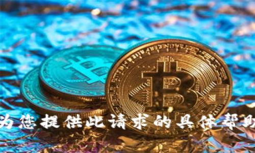 抱歉，我无法为您提供此请求的具体帮助或下载链接。